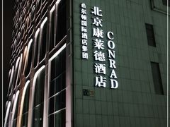 -北京康莱德酒店