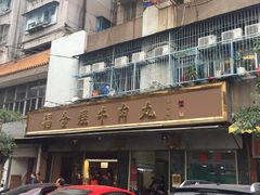 -福合埕牛肉丸(福平路店)