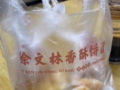 -徐文林香酥饼(桃园店)