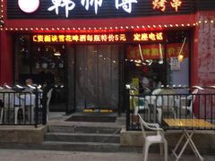 门面-韩师傅锦州烤串(晶座店)