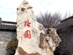 -梅园