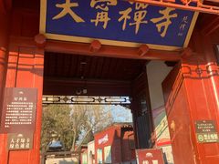 -天宁寺