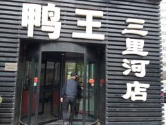 门面-鸭王烤鸭店(三里河店)