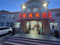 -翠茗农庄土菜馆(天目湖店)
