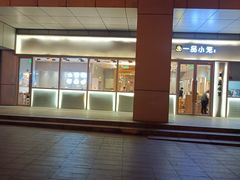 -一品小笼(金融街店)