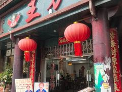 -王万妈卤猪脚(青岩交通路)