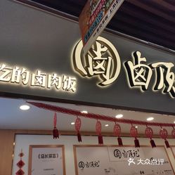 卤顶记(王家湾地铁站店)