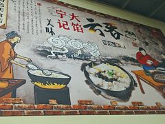 -海清宁记大馅云吞