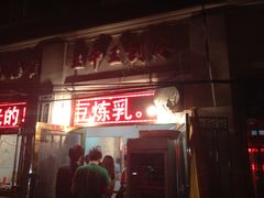 门面-王中王刨冰