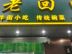 -老回回饺子馆(海洋馆店)