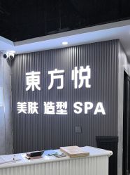 -东方悦美肤造型
