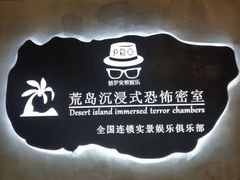 -荒岛实景沉浸密室(江汉路1店)