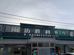 -阳坊胜利涮羊肉(阳坊老店)