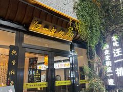 -汪一挑馄饨(老街店)