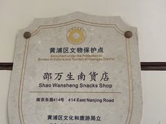 -邵万生食品公司(南京东路店)