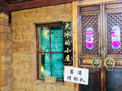-大冰的小屋