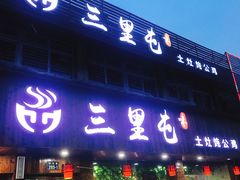 门面-三里屯土灶炖公鸡地锅鸡(江东店)