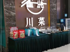 -雀蓝川菜(奥体广场店)