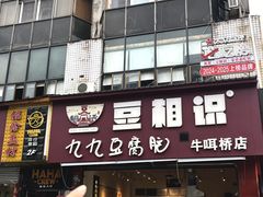 -豆相识•九九豆腐脑(牛咡桥店)