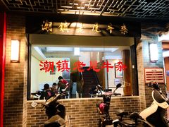 -潮镇老尾牛杂(环城西路店)