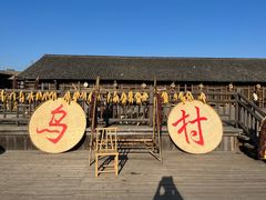 -乌村