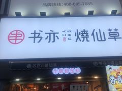 门面-书亦烧仙草(二七万达广场店)