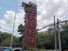 -农厨好味·温泉鹅·农家菜