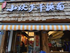 门面-梅溪·小伙子干挑面(安吉总店)