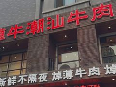 -焯牛潮汕牛肉火锅(云峰街创始店)