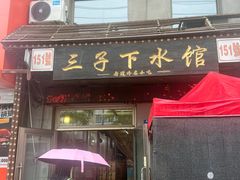 -三子下水馆(南十四道街151号店)