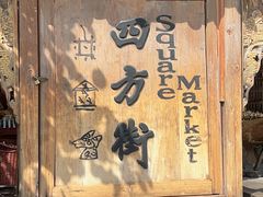 -大理古城