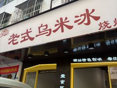 -老式乌米冰(阜阳园店)