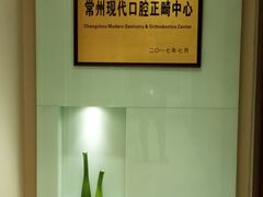 -常州现代口腔门诊部