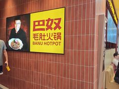-巴奴毛肚火锅(悠唐购物中心店)