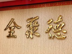 -北京全聚德(西翠路店)