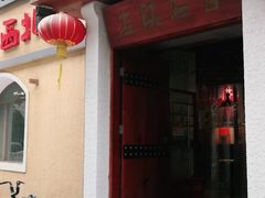 门面-左陕右甘(亚运村店)