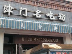 门面-中山美食街