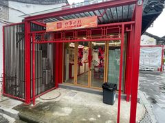 -盂城驿-南门大街