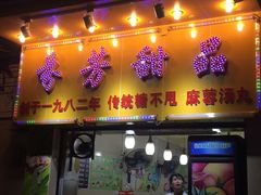 门面-芬芳甜品(同福路店)
