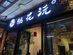 门面-桃花沅火锅(长嘉汇江景店)
