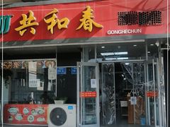 门面-共和春(凤凰街店)