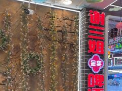 -谢三姐金奖啤酒鱼(总店)