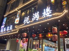 门面-悦满楼·西关名点·湛江名菜(航空综合大厦店)