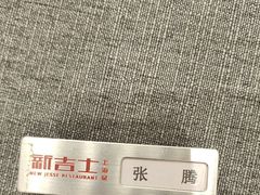 -新吉士·上海菜(浦东LCM置汇旭辉店)