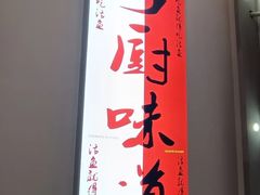 -乡厨味道(黄鹤楼店)