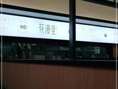 -花漫里亲民日式餐厅(万象城店)
