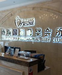 点击看大图 -蓓爱娇琪月子会所(虹口店)