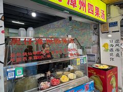 -忆夏爽黑仔漳州四果汤(顶澳仔猫街店)