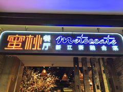 -蜜桃餐厅·江浙融合菜(荟聚购物中心店)