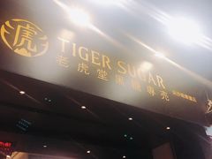 -老虎堂黑糖专壳 (尖沙咀乐道店)